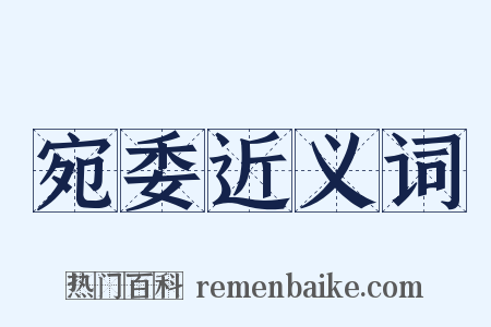 宛委近义词是什么意思的图片